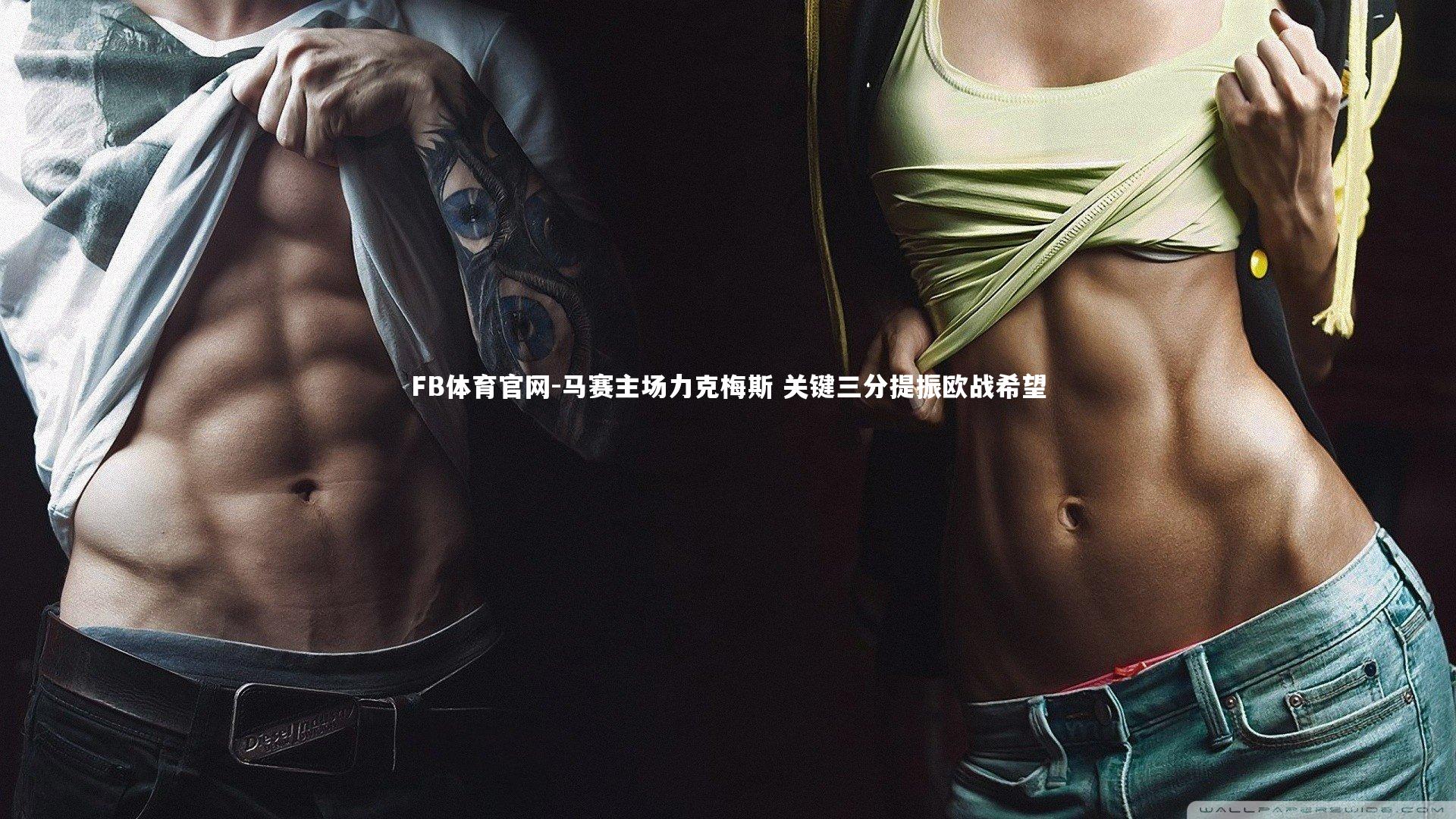 FB体育官网-马赛主场力克梅斯 关键三分提振欧战希望-第1张图片-FB体育官网