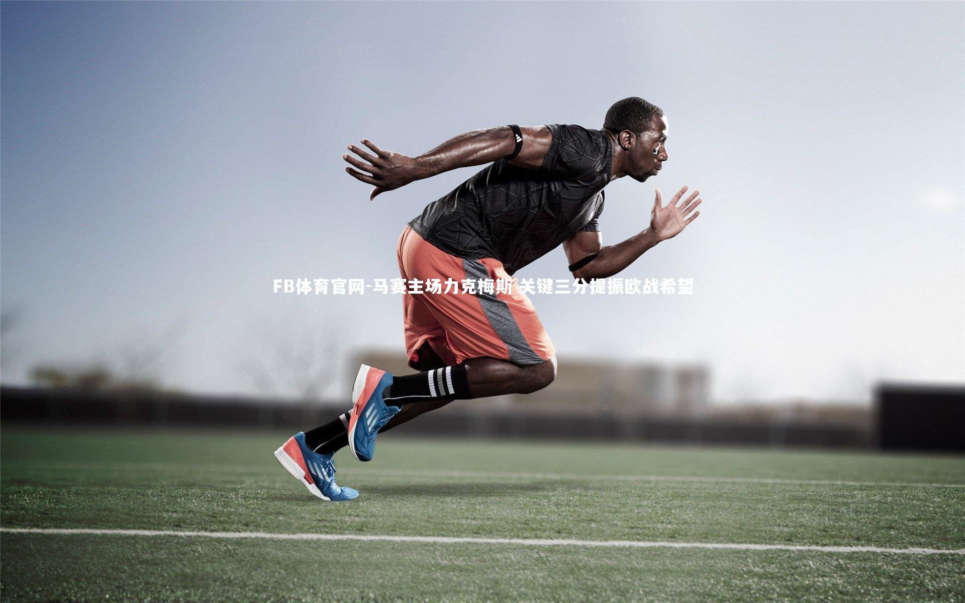 FB体育官网-马赛主场力克梅斯 关键三分提振欧战希望-第2张图片-FB体育官网