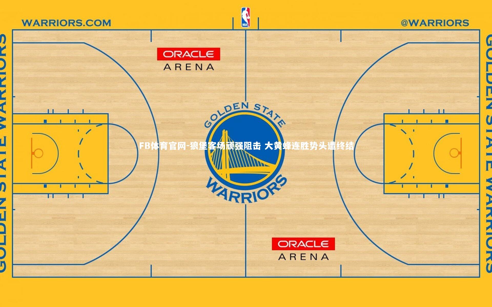 FB体育官网-狼堡客场顽强阻击 大黄蜂连胜势头遭终结-第2张图片-FB体育官网