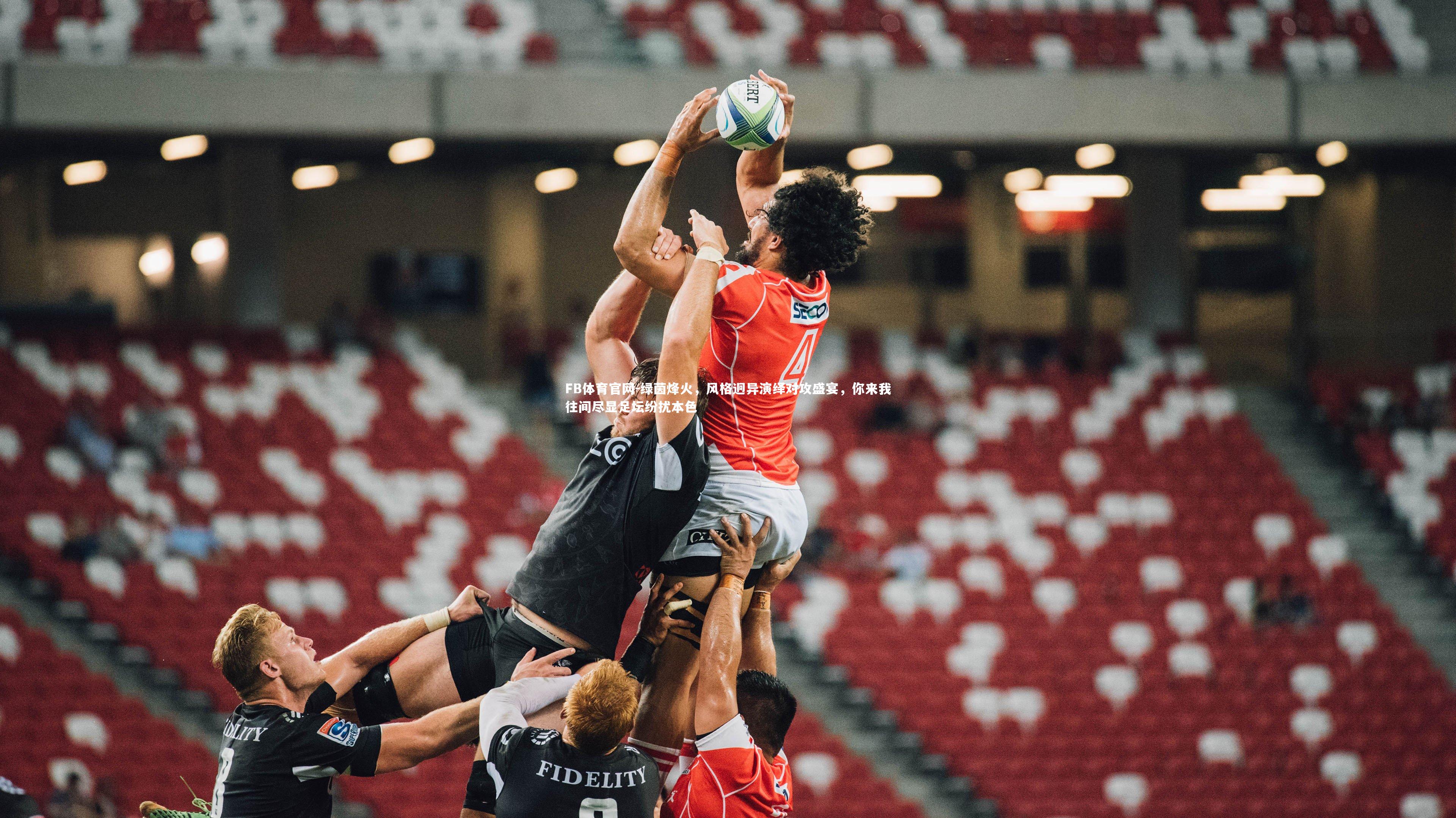 FB体育官网-绿茵烽火，风格迥异演绎对攻盛宴，你来我往间尽显足坛纷扰本色-第2张图片-FB体育官网