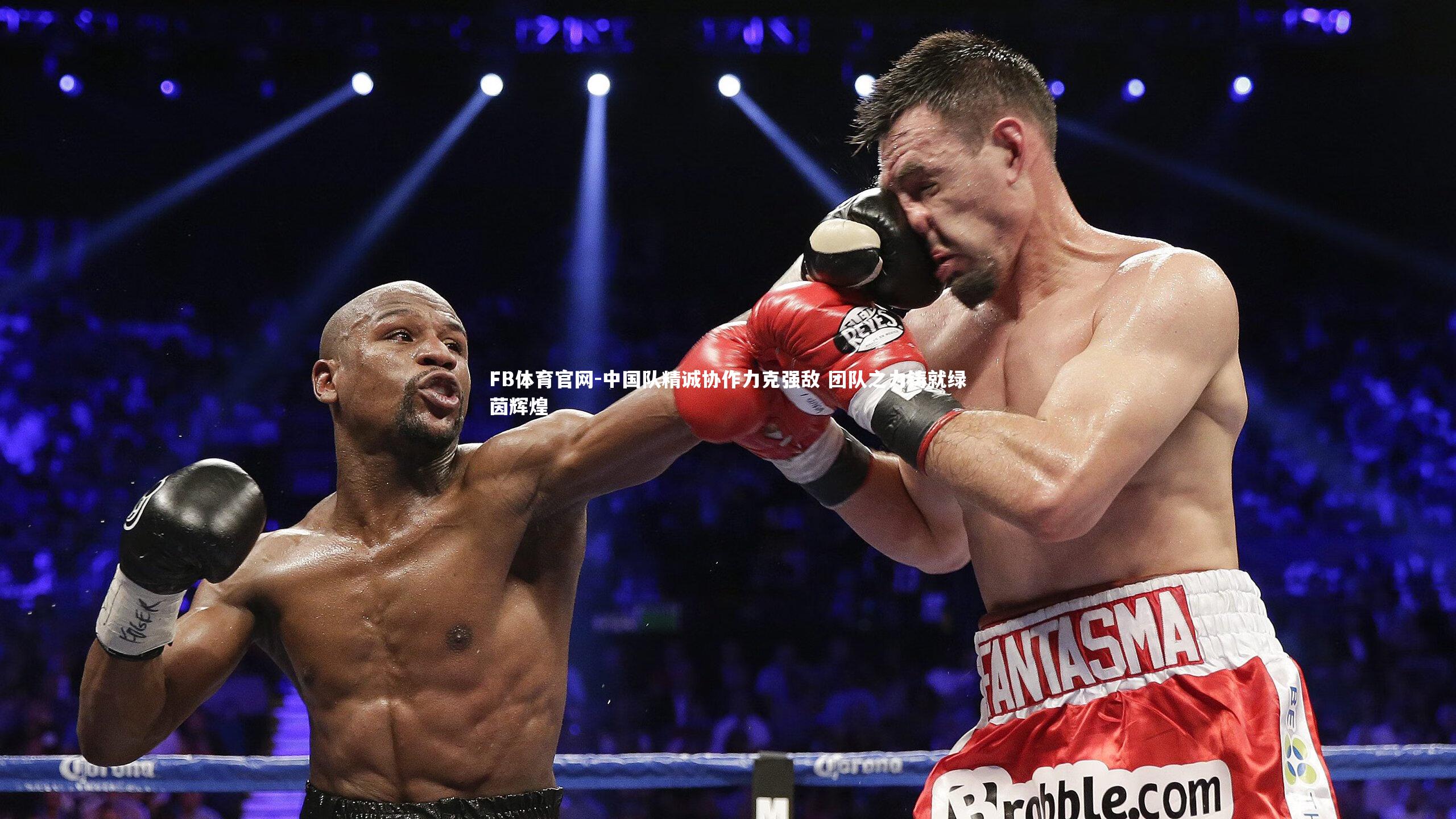 FB体育官网-中国队精诚协作力克强敌 团队之力铸就绿茵辉煌-第2张图片-FB体育官网
