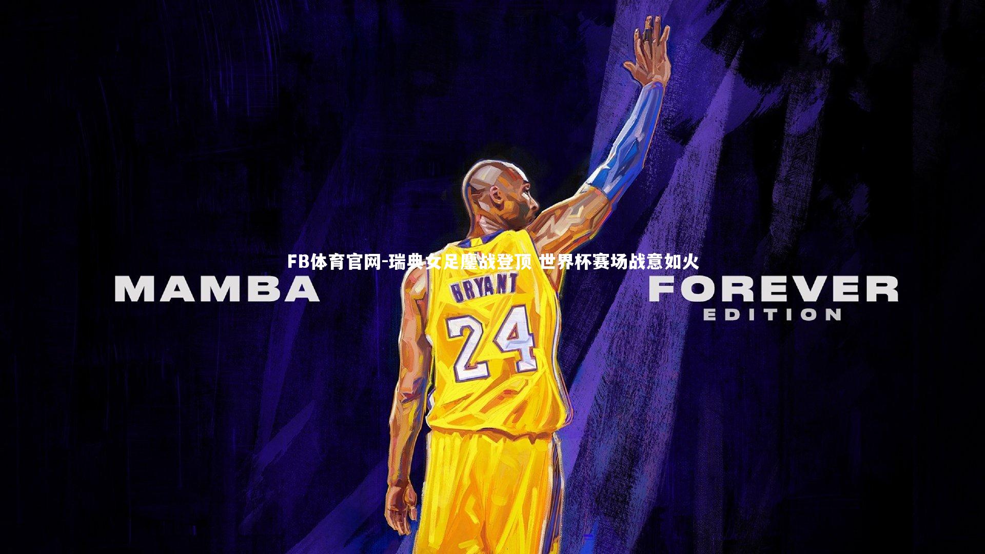 FB体育官网-瑞典女足鏖战登顶 世界杯赛场战意如火-第2张图片-FB体育官网