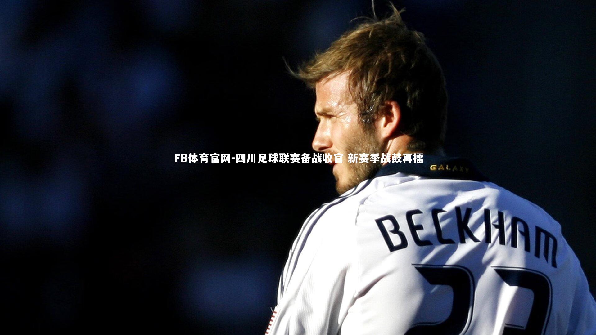 FB体育官网-四川足球联赛备战收官 新赛季战鼓再擂-第2张图片-FB体育官网