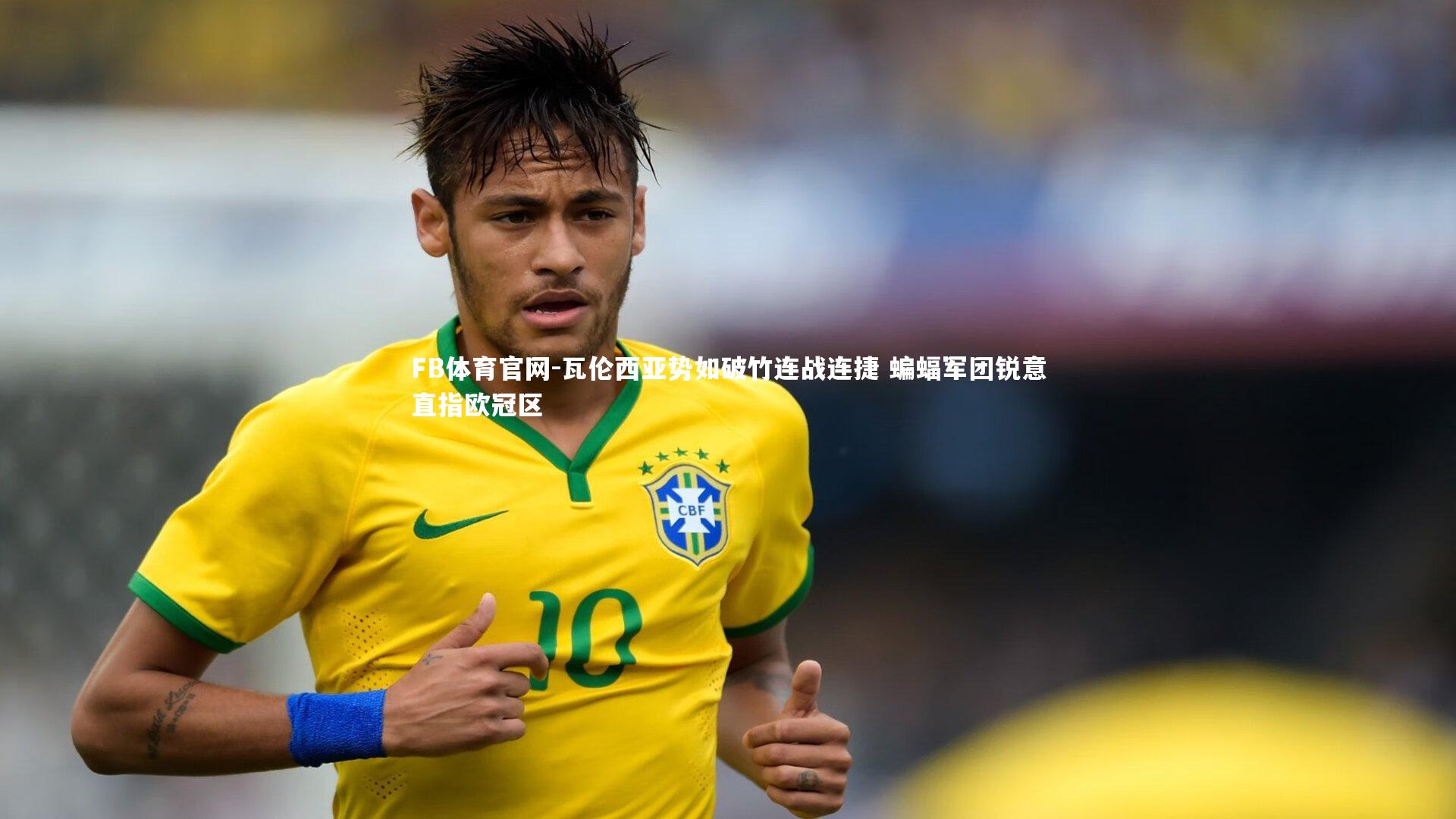 FB体育官网-瓦伦西亚势如破竹连战连捷 蝙蝠军团锐意直指欧冠区-第1张图片-FB体育官网