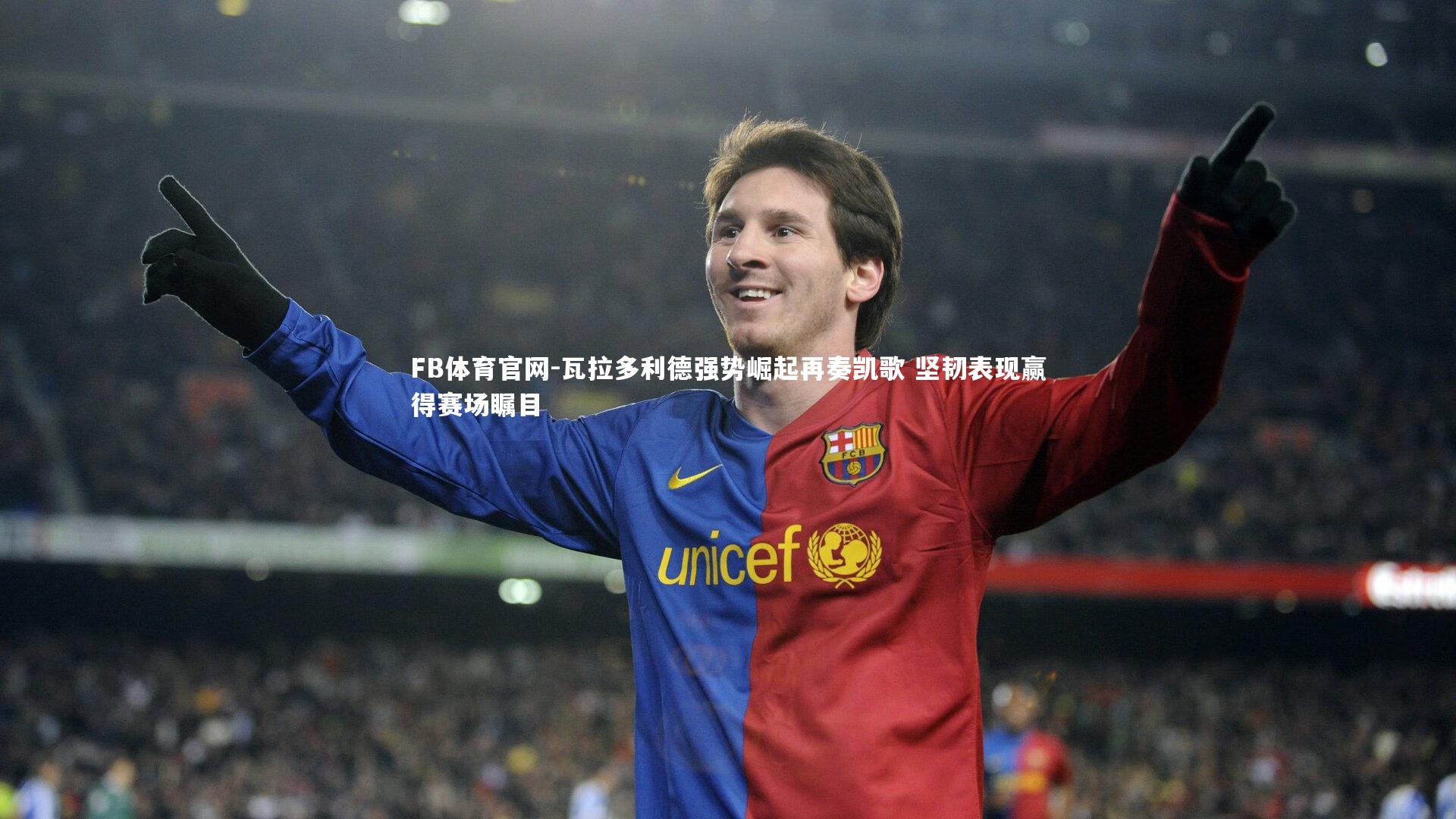 FB体育官网-瓦拉多利德强势崛起再奏凯歌 坚韧表现赢得赛场瞩目-第1张图片-FB体育官网