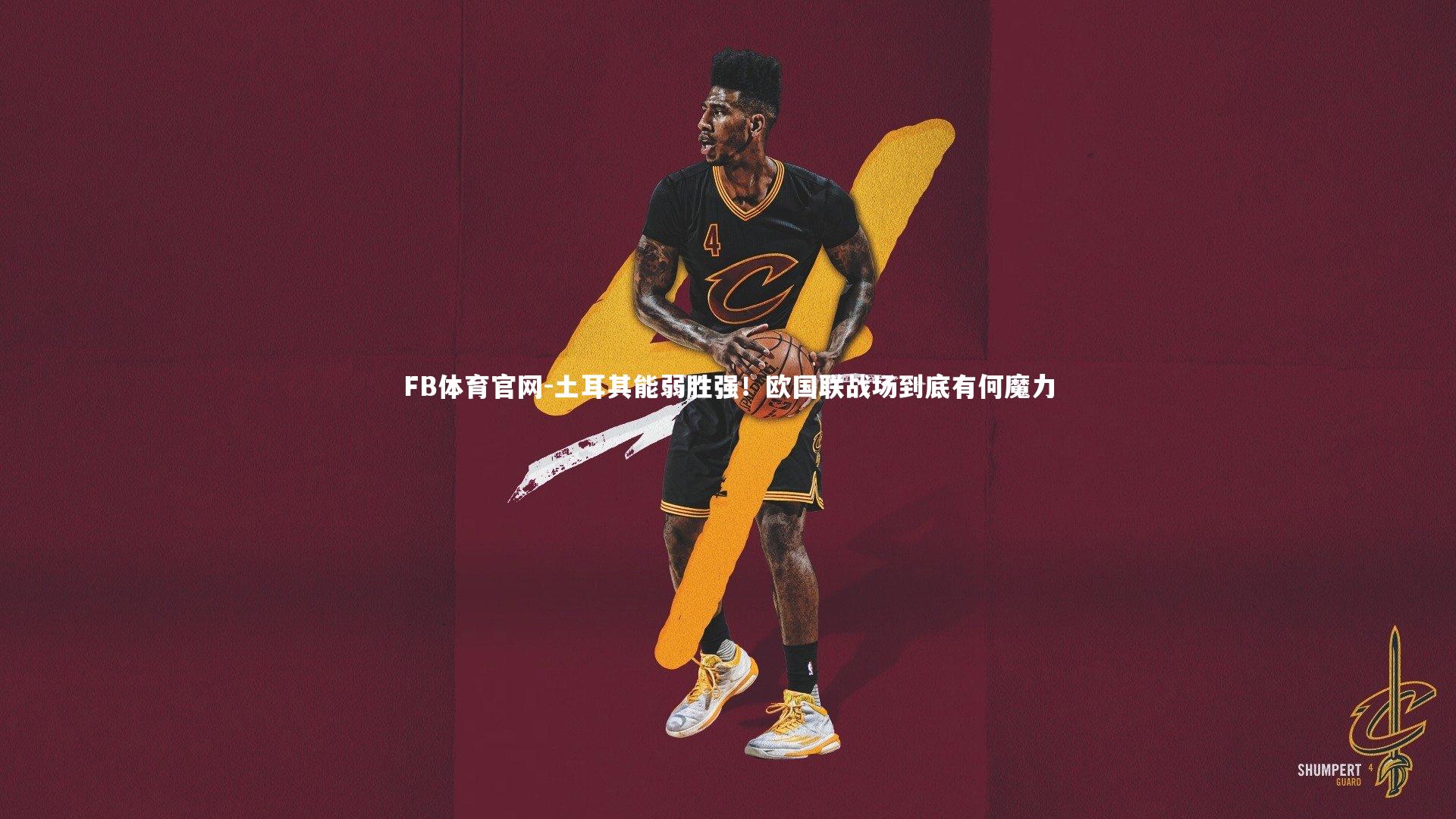 FB体育官网-土耳其能弱胜强！欧国联战场到底有何魔力-第2张图片-FB体育官网