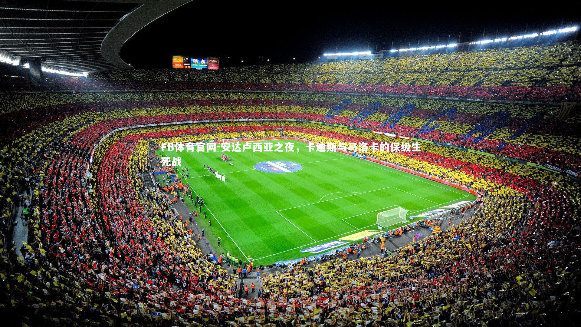 FB体育官网-安达卢西亚之夜，卡迪斯与马洛卡的保级生死战-第2张图片-FB体育官网