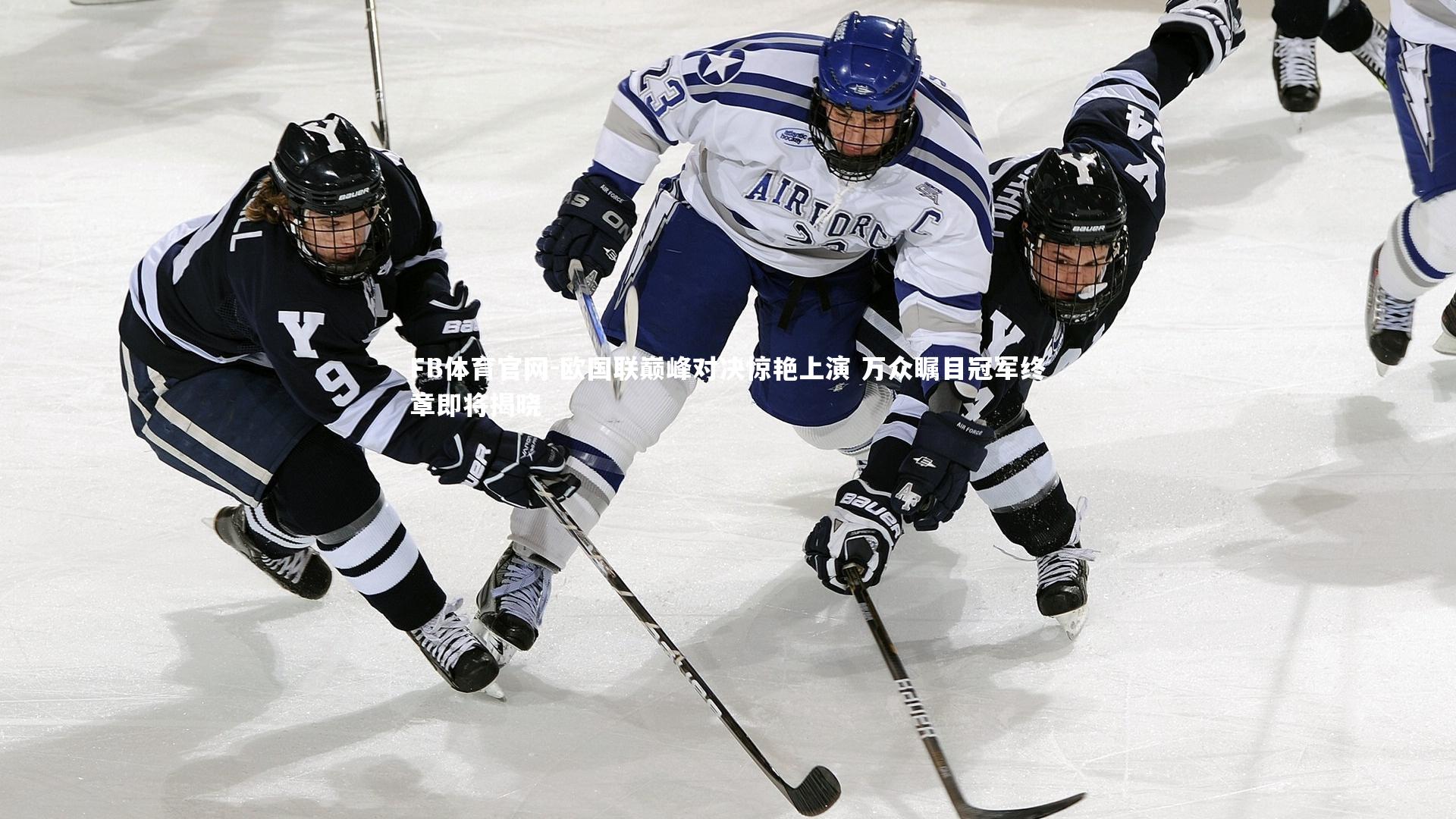 FB体育官网-欧国联巅峰对决惊艳上演 万众瞩目冠军终章即将揭晓-第2张图片-FB体育官网