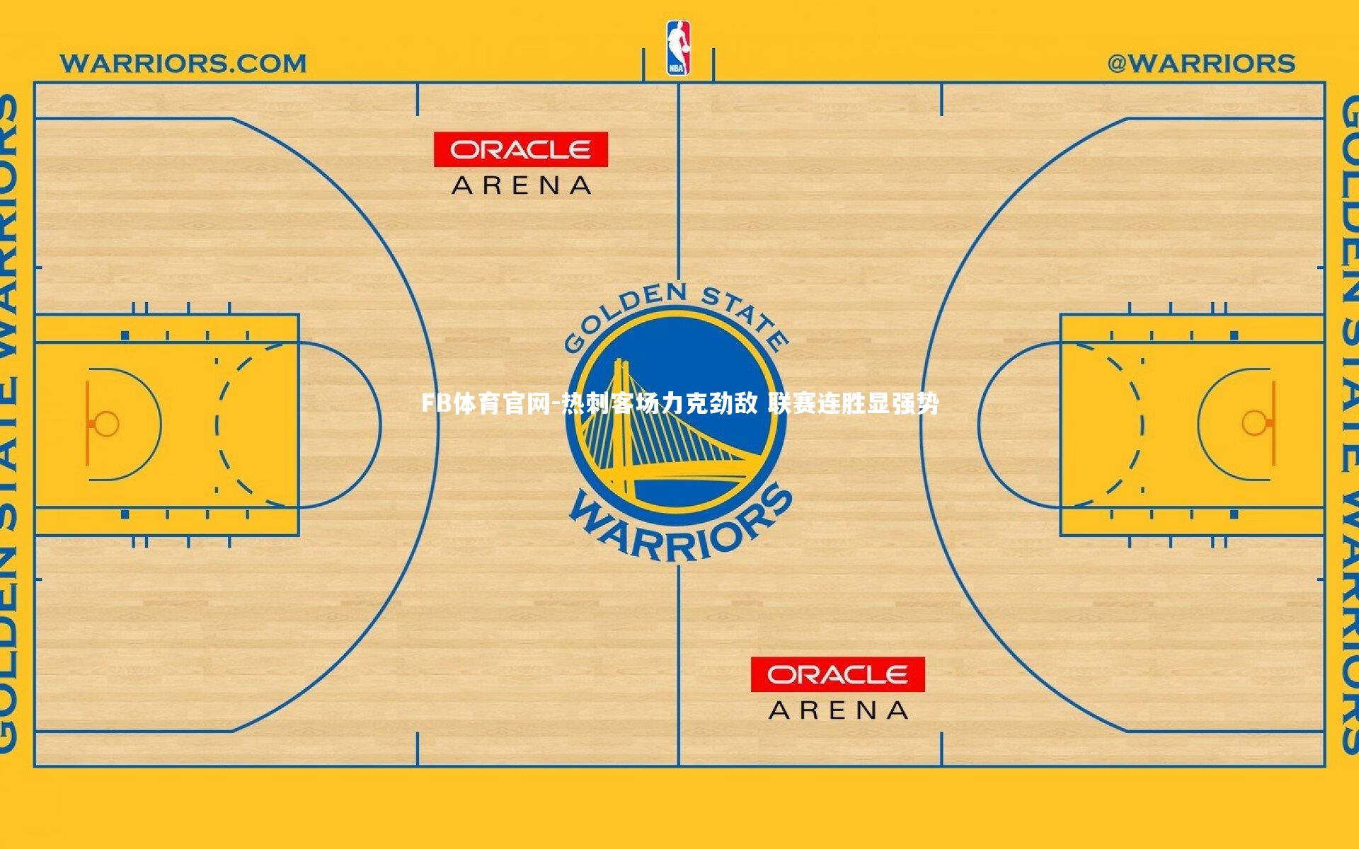FB体育官网-热刺客场力克劲敌 联赛连胜显强势-第1张图片-FB体育官网