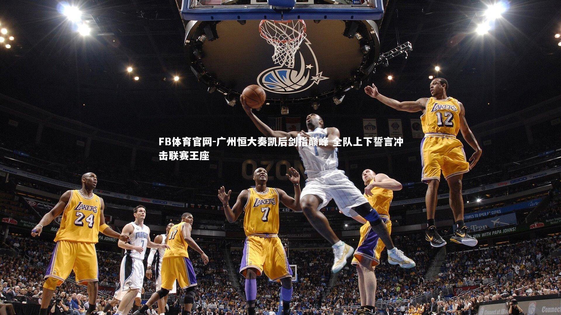 FB体育官网-广州恒大奏凯后剑指巅峰 全队上下誓言冲击联赛王座-第2张图片-FB体育官网