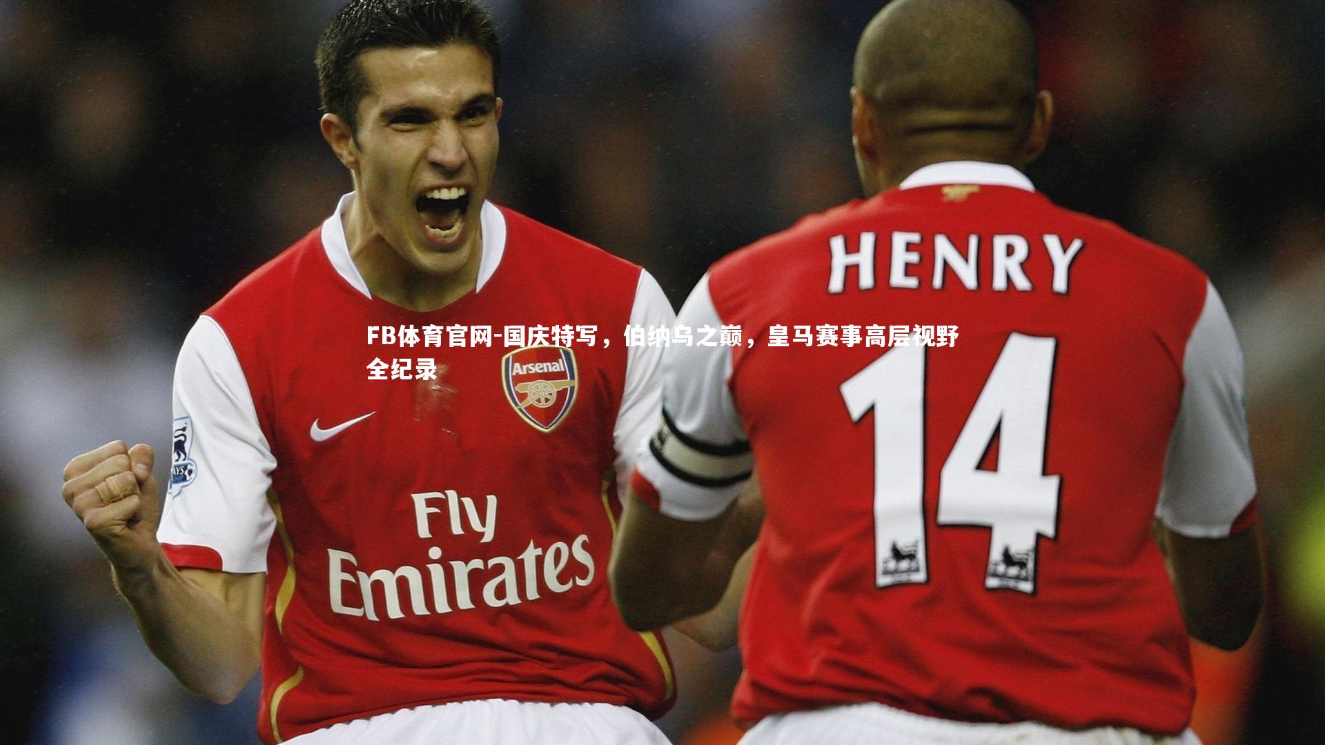 FB体育官网-国庆特写，伯纳乌之巅，皇马赛事高层视野全纪录-第2张图片-FB体育官网