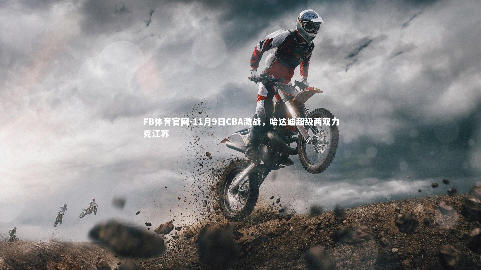 FB体育官网-11月9日CBA激战，哈达迪超级两双力克江苏-第2张图片-FB体育官网