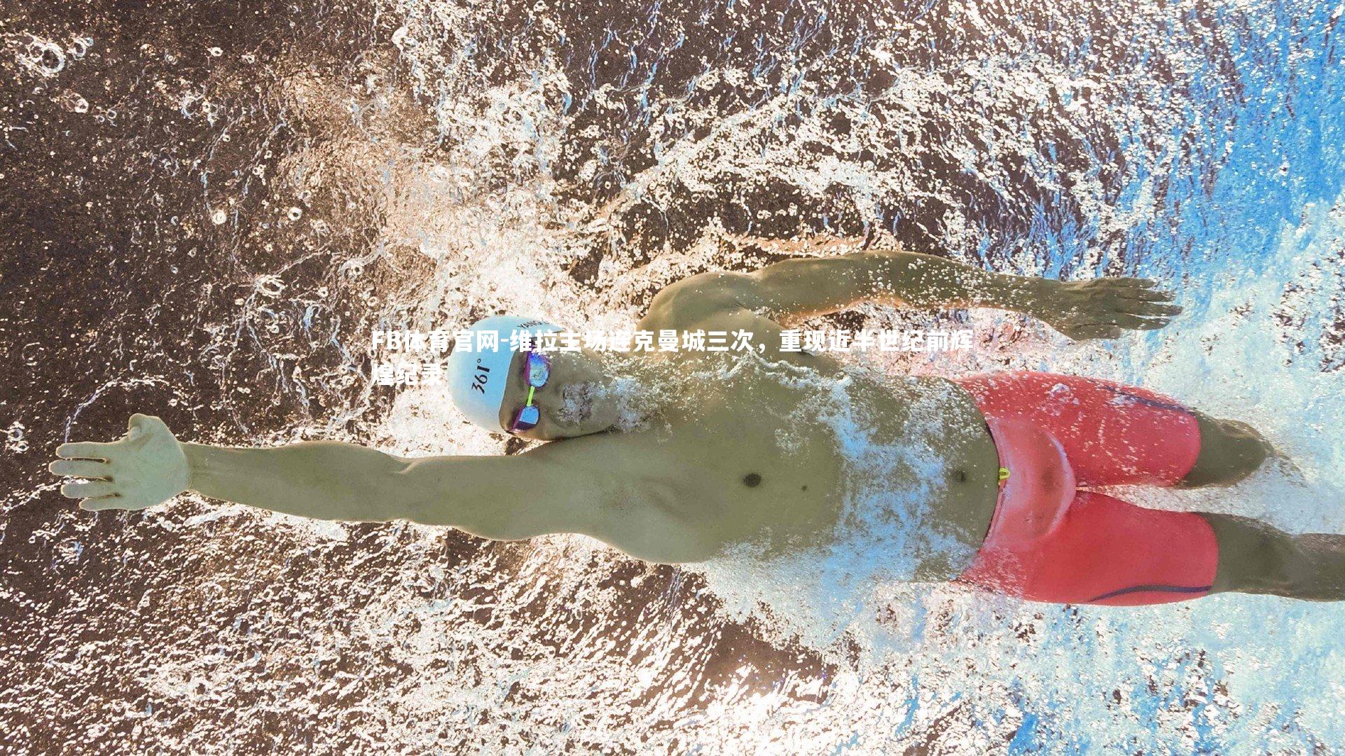 FB体育官网-维拉主场连克曼城三次，重现近半世纪前辉煌纪录-第2张图片-FB体育官网