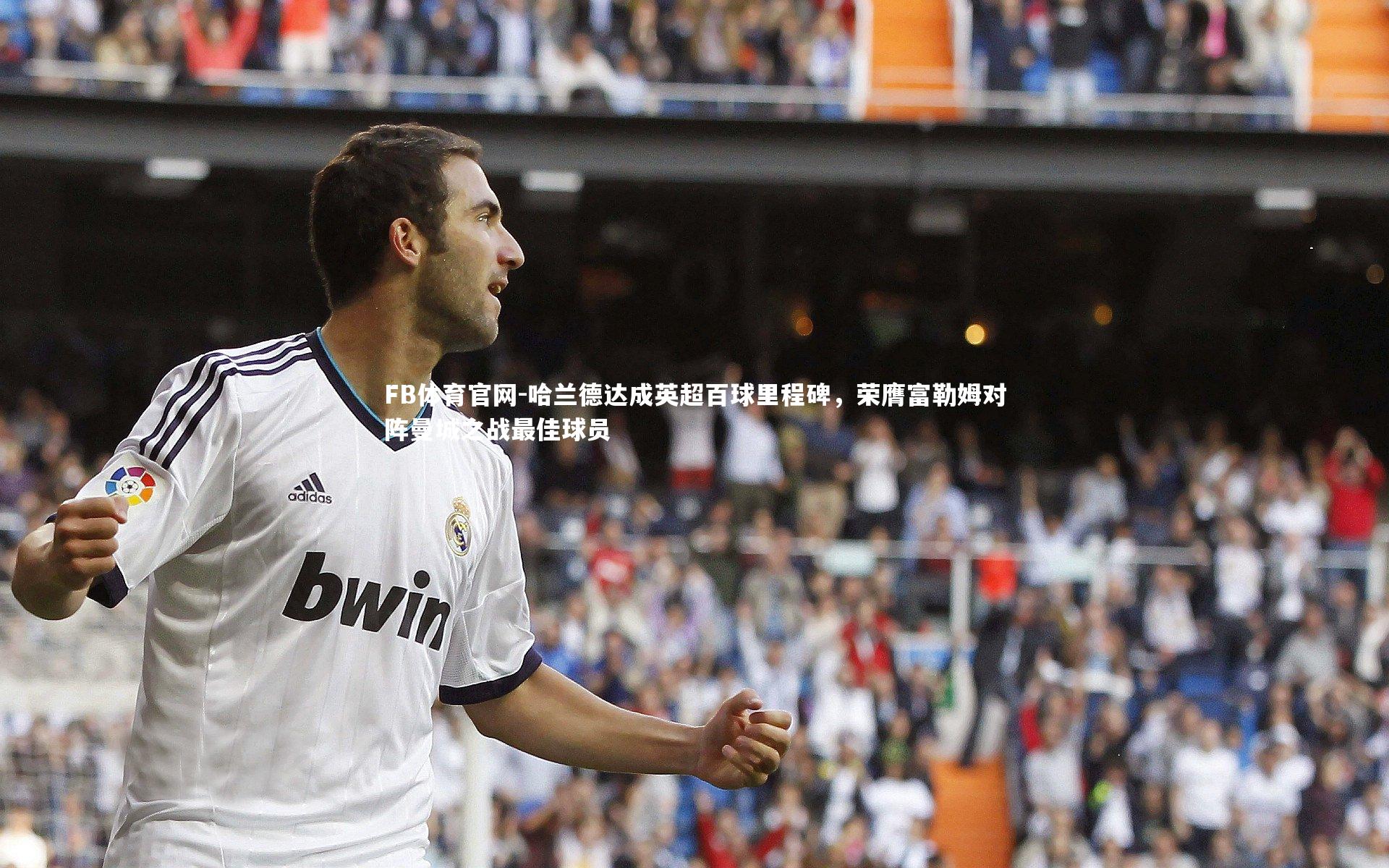 FB体育官网-哈兰德达成英超百球里程碑，荣膺富勒姆对阵曼城之战最佳球员-第2张图片-FB体育官网