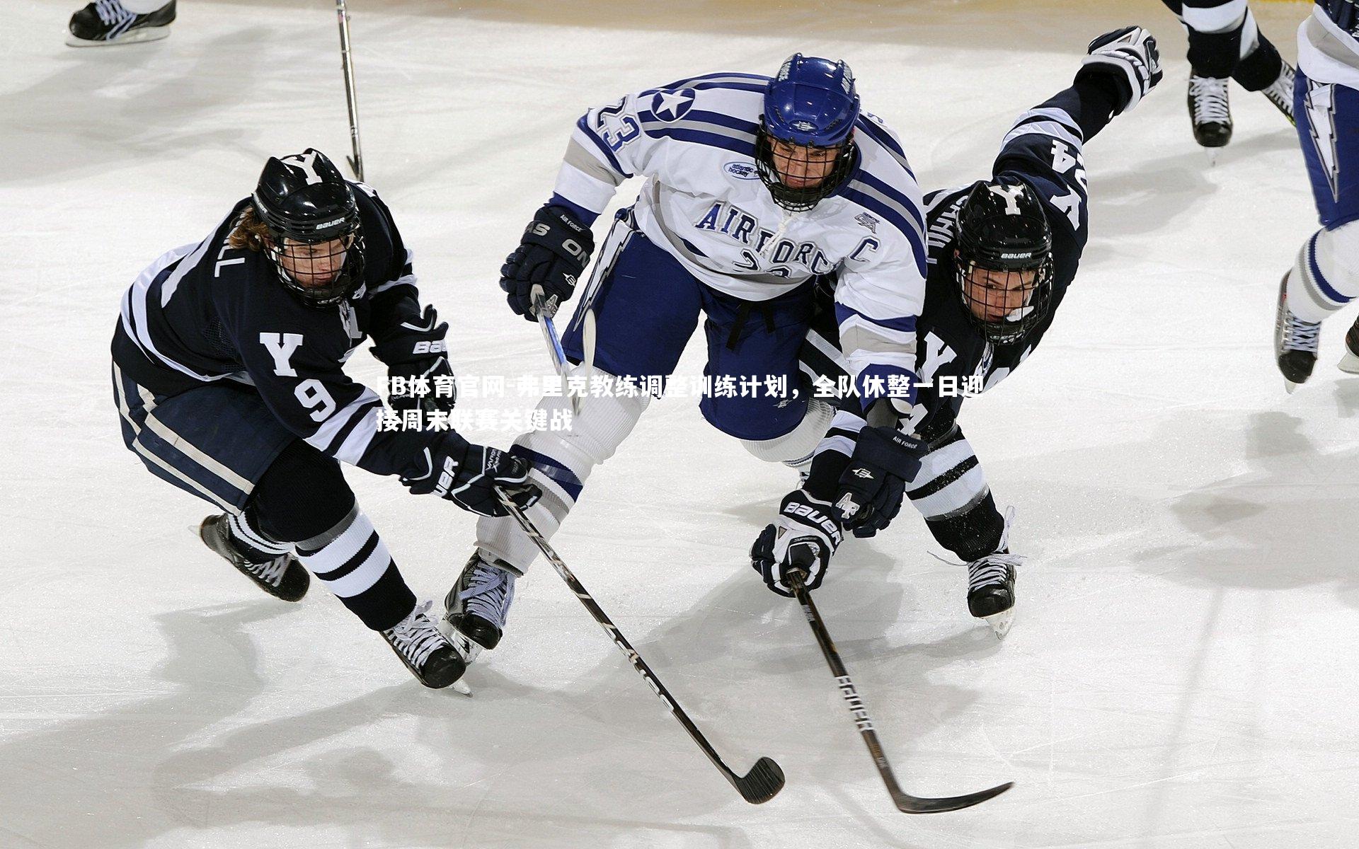 FB体育官网-弗里克教练调整训练计划，全队休整一日迎接周末联赛关键战-第2张图片-FB体育官网