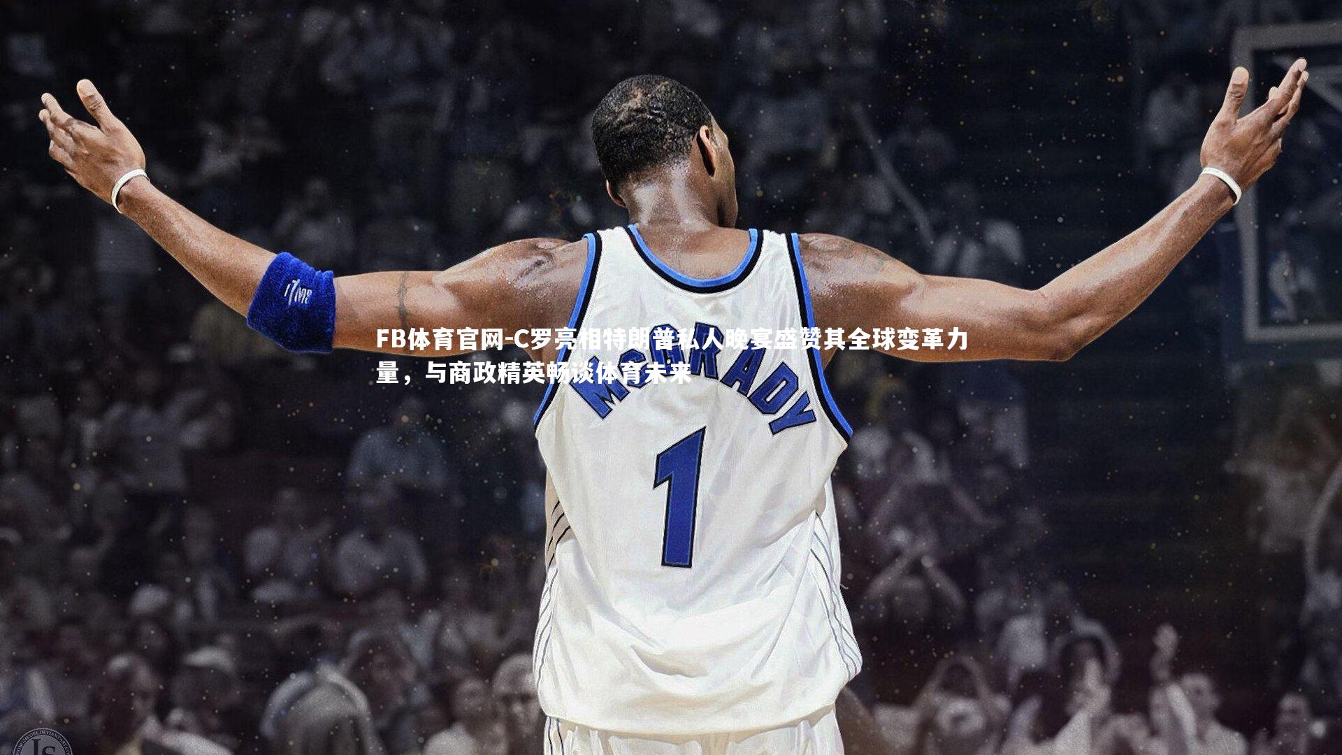 FB体育官网-C罗亮相特朗普私人晚宴盛赞其全球变革力量，与商政精英畅谈体育未来-第2张图片-FB体育官网