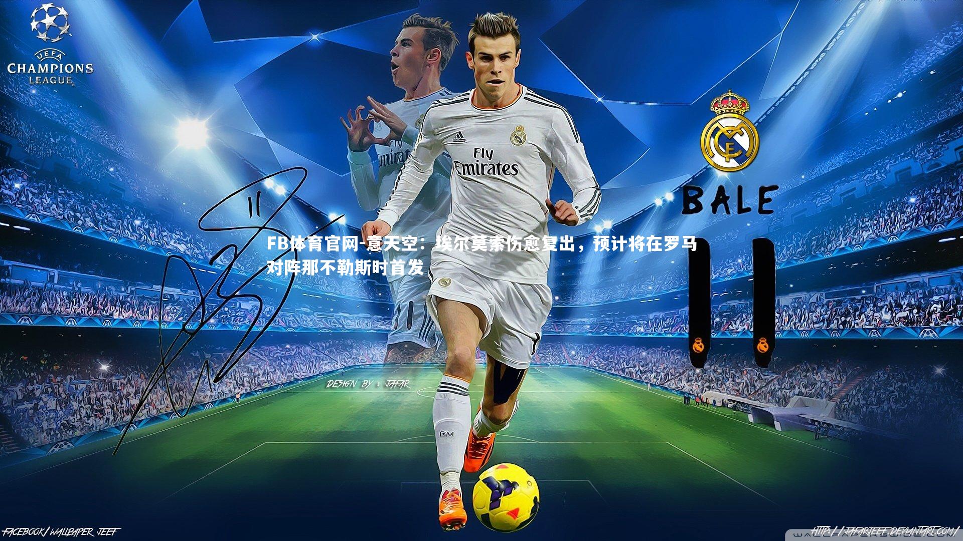 FB体育官网-意天空：埃尔莫索伤愈复出，预计将在罗马对阵那不勒斯时首发-第1张图片-FB体育官网